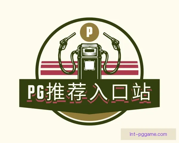 认识PG模拟器推荐入口